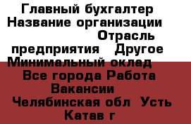 Главный бухгалтер › Название организации ­ Michael Page › Отрасль предприятия ­ Другое › Минимальный оклад ­ 1 - Все города Работа » Вакансии   . Челябинская обл.,Усть-Катав г.